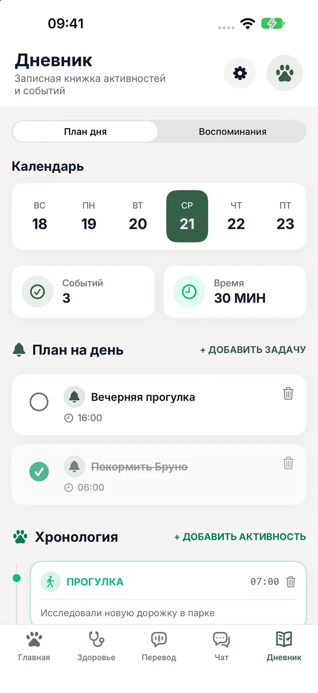 Календарь и план дня в дневнике AnimaLife